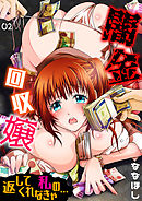 闇金回収嬢　返してくれなきゃ私の…(2)
