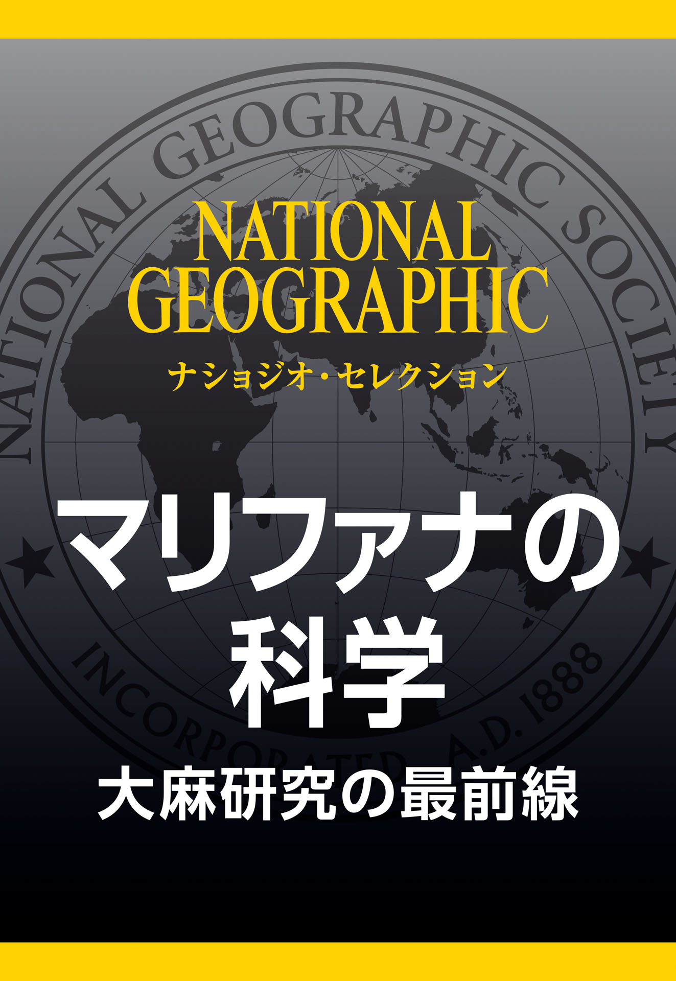 マリファナの科学 (ナショジオ・セレクション) 大麻研究の最前線 - ナショナル ジオグラフィック日本版 -  ビジネス・実用書・無料試し読みなら、電子書籍・コミックストア ブックライブ