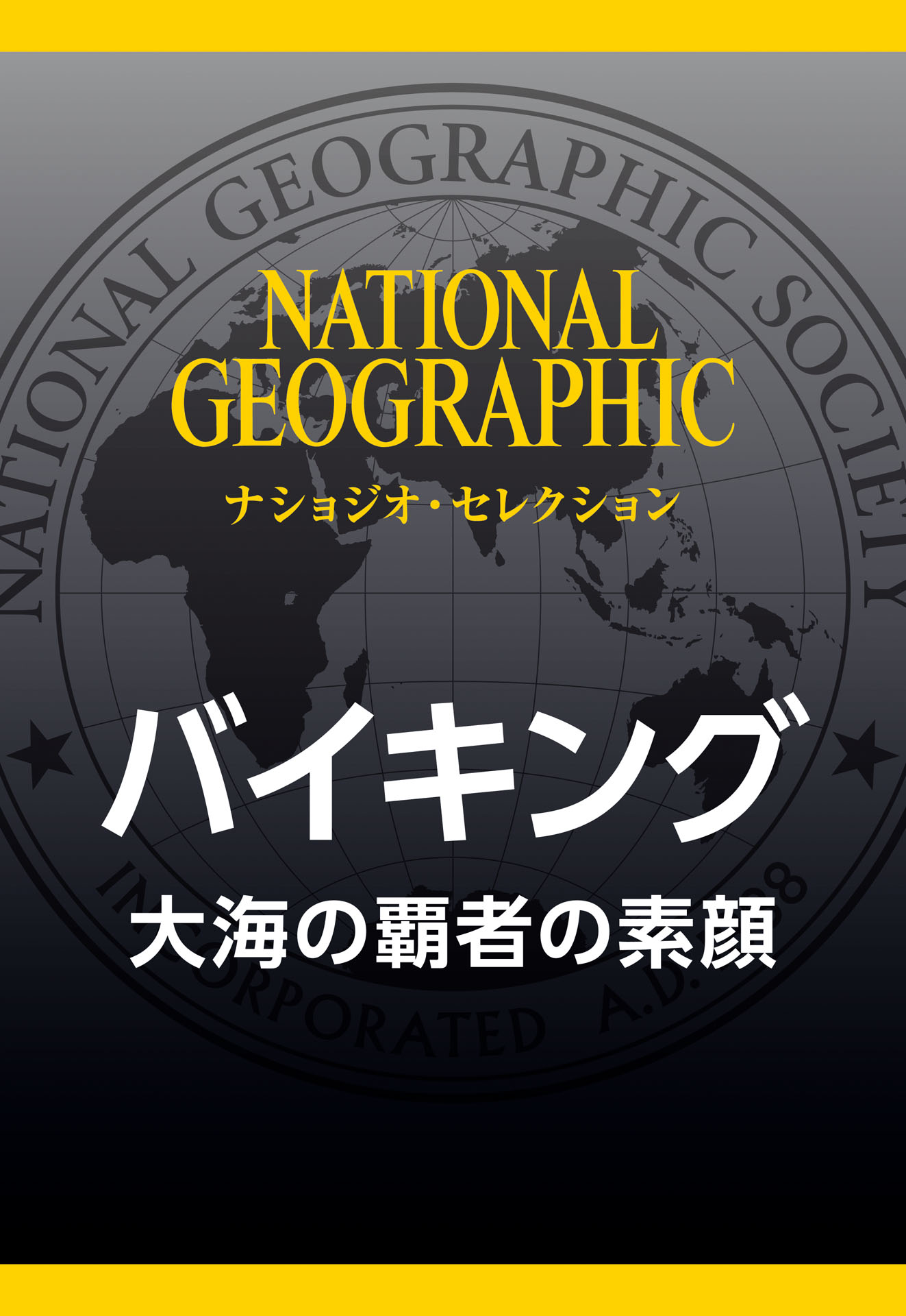 ナショナルジオグラフィック 2017年3月号 バイキング - ニュース