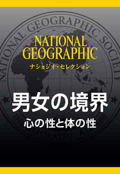 男女の境界 (ナショジオ・セレクション)　心の性と体の性