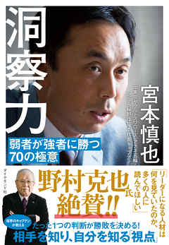 洞察力―――弱者が強者に勝つ70の極意