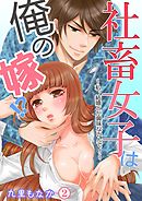 社畜女子は俺の嫁！？～私、結婚とか興味ないんで！～ 第2巻