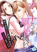 オンナだって事思い出させてやるよ～崖っぷち29歳が抱かれる生意気なアイツ～ 第2巻