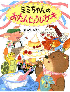 ミミちゃんのおたんじょうびケーキ