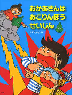 おかあさんはおこりんぼうせいじん