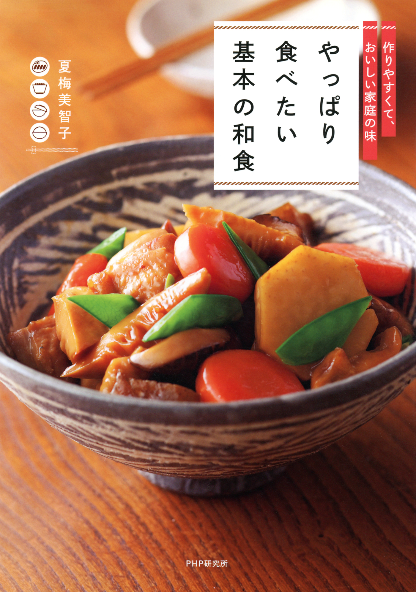 ベターホームの和食の基本 五七五で覚える調理のコツ - 住まい