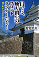 出でよ、地方創生のフロントランナーたち！　城下町から日本を変えるヒント