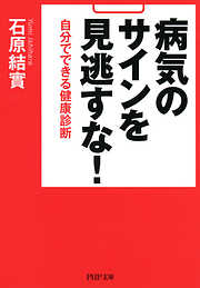 病気のサインを見逃すな！