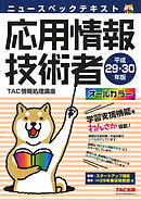 ニュースペックテキスト 応用情報技術者 平成29・30年版（TAC出版）