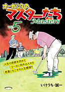 オーガシタのマスターたち　5