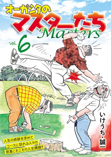 オーガシタのマスターたち 6 最新刊 いけうち誠一 漫画 無料試し読みなら 電子書籍ストア ブックライブ オーガシタのマスターたち 6 最新刊 いけうち誠一 漫画 無料試し読みなら 電子書籍ストア ブックライブ