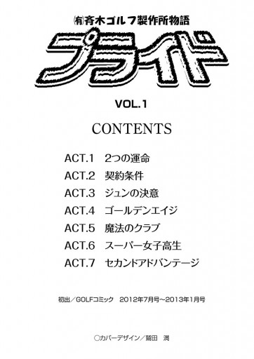 有 斉木ゴルフ製作所物語 プライド １ 漫画 無料試し読みなら 電子書籍ストア ブックライブ