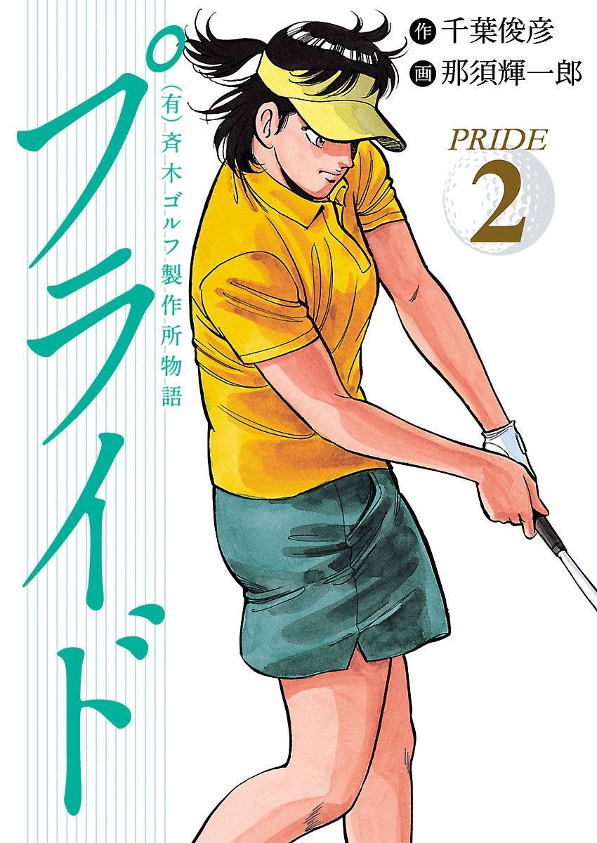 有 斉木ゴルフ製作所物語 プライド ２ 漫画 無料試し読みなら 電子書籍ストア ブックライブ