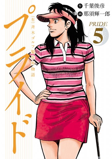 有 斉木ゴルフ製作所物語 プライド 5 漫画 無料試し読みなら 電子書籍ストア ブックライブ 有 斉木ゴルフ製作所物語 プライド 5 漫画 無料試し読みなら 電子書籍ストア ブックライブ