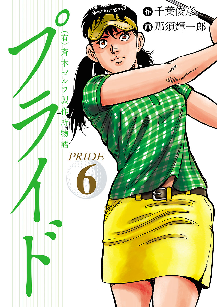有 斉木ゴルフ製作所物語 プライド ６ 漫画 無料試し読みなら 電子書籍ストア ブックライブ