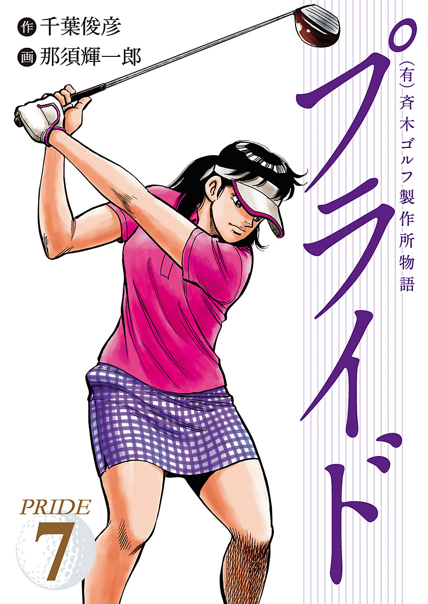 有 斉木ゴルフ製作所物語 プライド ７ 漫画 無料試し読みなら 電子書籍ストア ブックライブ