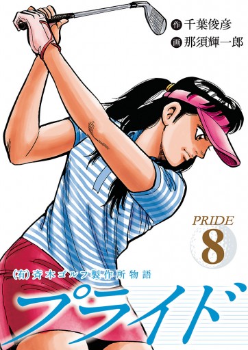 有 斉木ゴルフ製作所物語 プライド 8 千葉俊彦 那須輝一郎 漫画 無料試し読みなら 電子書籍ストア ブックライブ 有 斉木ゴルフ製作所物語 プライド 8 千葉俊彦 那須輝一郎 漫画 無料試し読みなら 電子書籍ストア ブックライブ