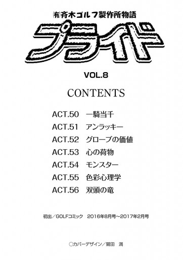 有 斉木ゴルフ製作所物語 プライド ８ 漫画 無料試し読みなら 電子書籍ストア ブックライブ