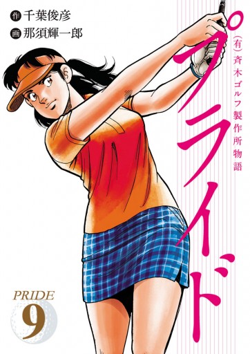 有 斉木ゴルフ製作所物語 プライド 9 漫画 無料試し読みなら 電子書籍ストア ブックライブ 有 斉木ゴルフ製作所物語 プライド 9 漫画 無料試し読みなら 電子書籍ストア ブックライブ