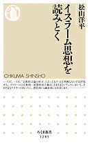 イスラーム思想を読みとく