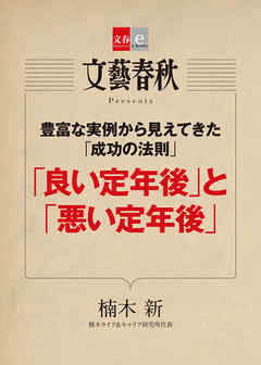 豊富な実例から見えてきた「成功の法則」　 「良い定年後」と「悪い定年後」【文春e-Books】