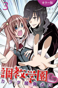 [カラー版]調教学園～カラダ開発占い 3巻〈悶絶の占い修業〉