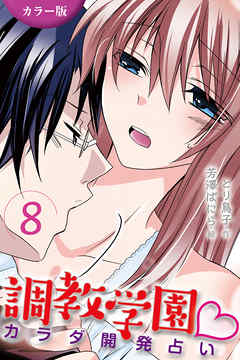 [カラー版]調教学園～カラダ開発占い 8巻〈舌で触りたい〉