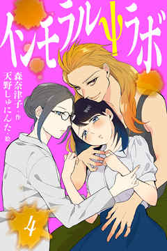 インモラルΨラボ 4巻〈いけないお薬〉