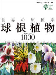 世界の原種系球根植物1000：250属1000種の紹介と栽培法・殖やし方・品種改良から寄せ植えの楽しみ方まで