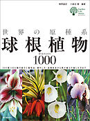 世界の原種系球根植物1000：250属1000種の紹介と栽培法・殖やし方・品種改良から寄せ植えの楽しみ方まで