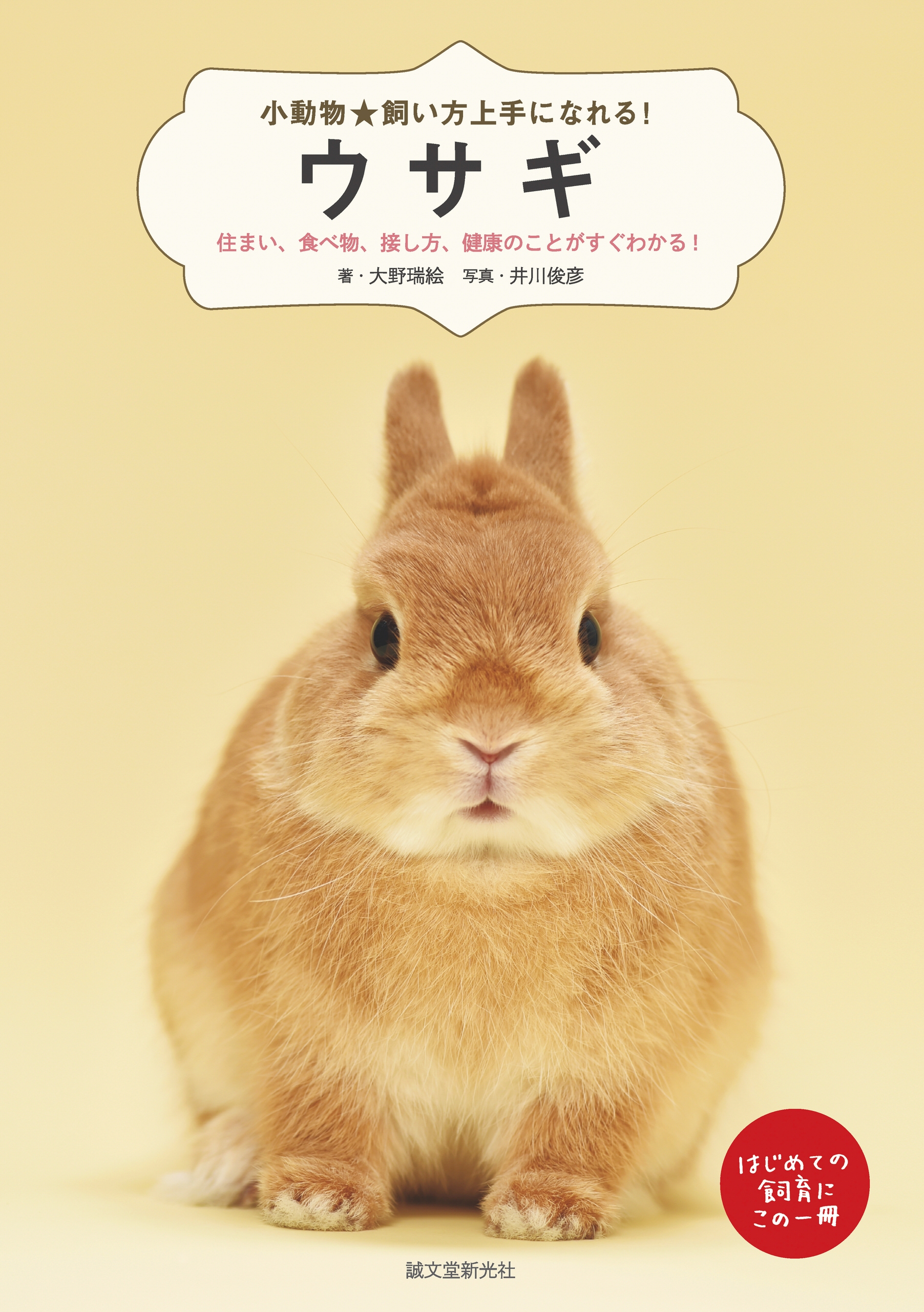 ウサギ：住まい、食べ物、接し方、健康のことがすぐわかる！　漫画・無料試し読みなら、電子書籍ストア　大野瑞絵/井川俊彦　ブックライブ