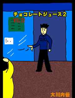 チョコレートジュース２VOL32