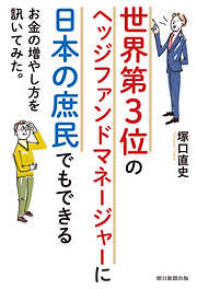 世界第3位のヘッジファンドマネージャーに 日本の庶民でもできるお金の増やし方を訊いてみた。