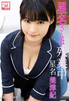 星名さんは残業中　星名美津紀※直筆サインコメント付き