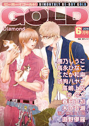 ビーボーイゴールド 2018年6月号 分冊版 Diamond