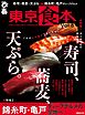 東京食本Vol.8