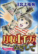 月収1千万をめざして（分冊版）　【第5話】