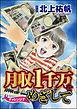 月収1千万をめざして（分冊版）　【第7話】