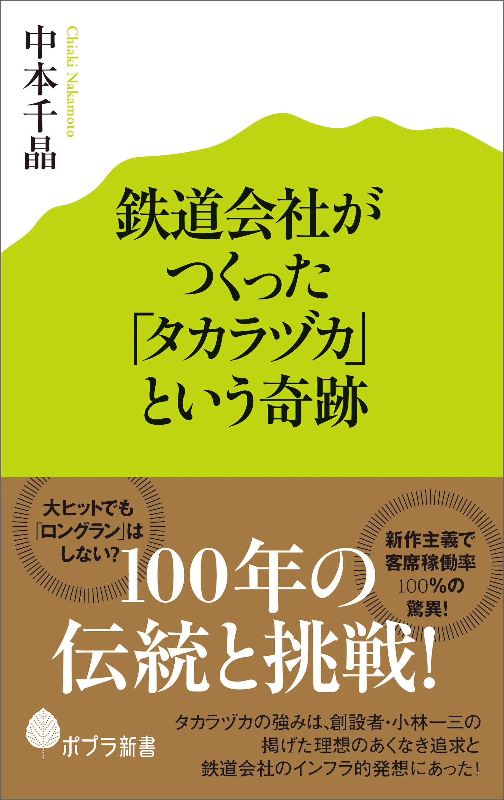 鉄道会社がつくった タカラヅカ という奇跡 漫画 無料試し読みなら 電子書籍ストア ブックライブ