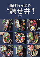 曲げわっぱで“魅せ弁”！