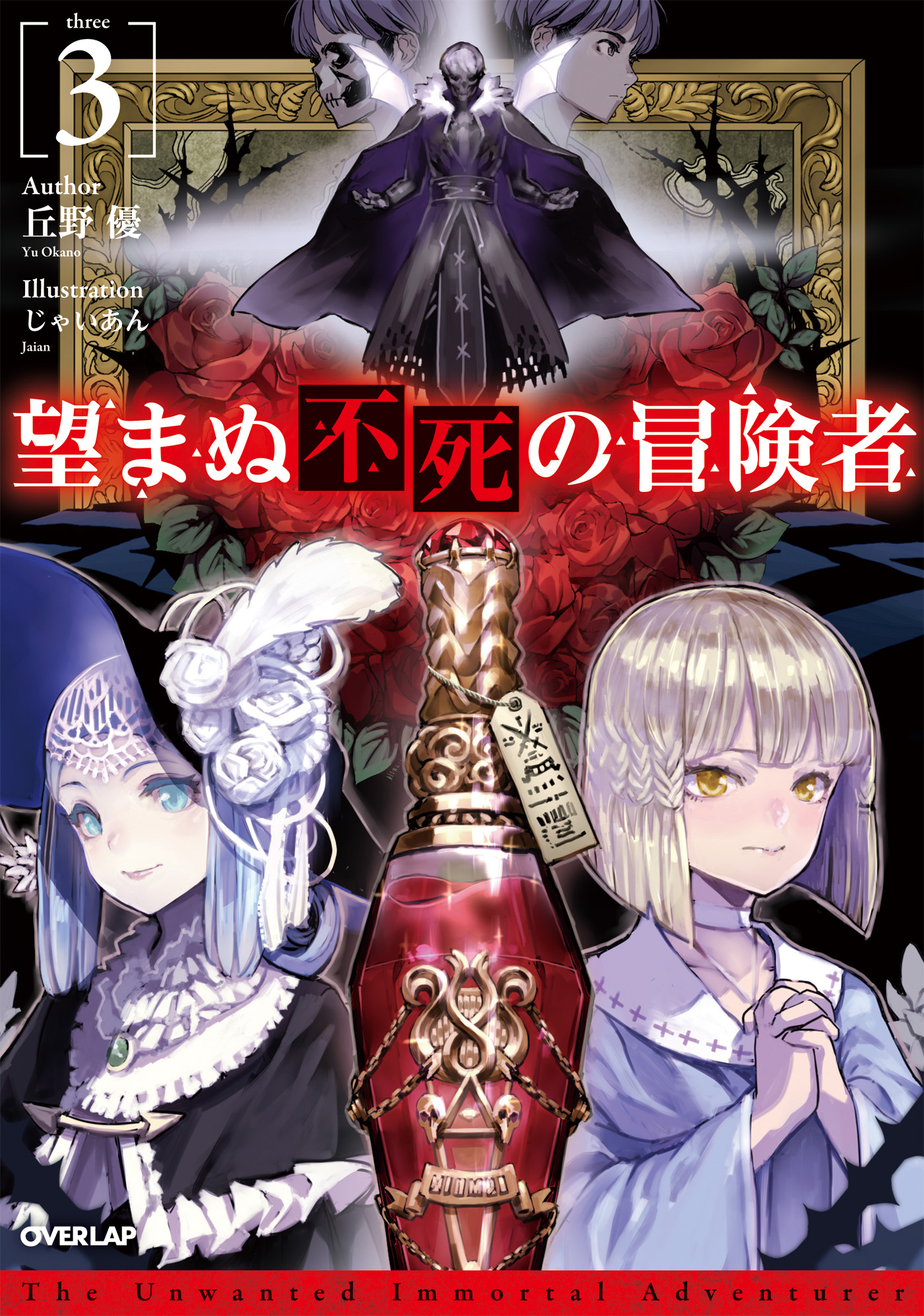 望まぬ不死の冒険者 3 - 丘野優/じゃいあん - ラノベ・無料試し読み ...