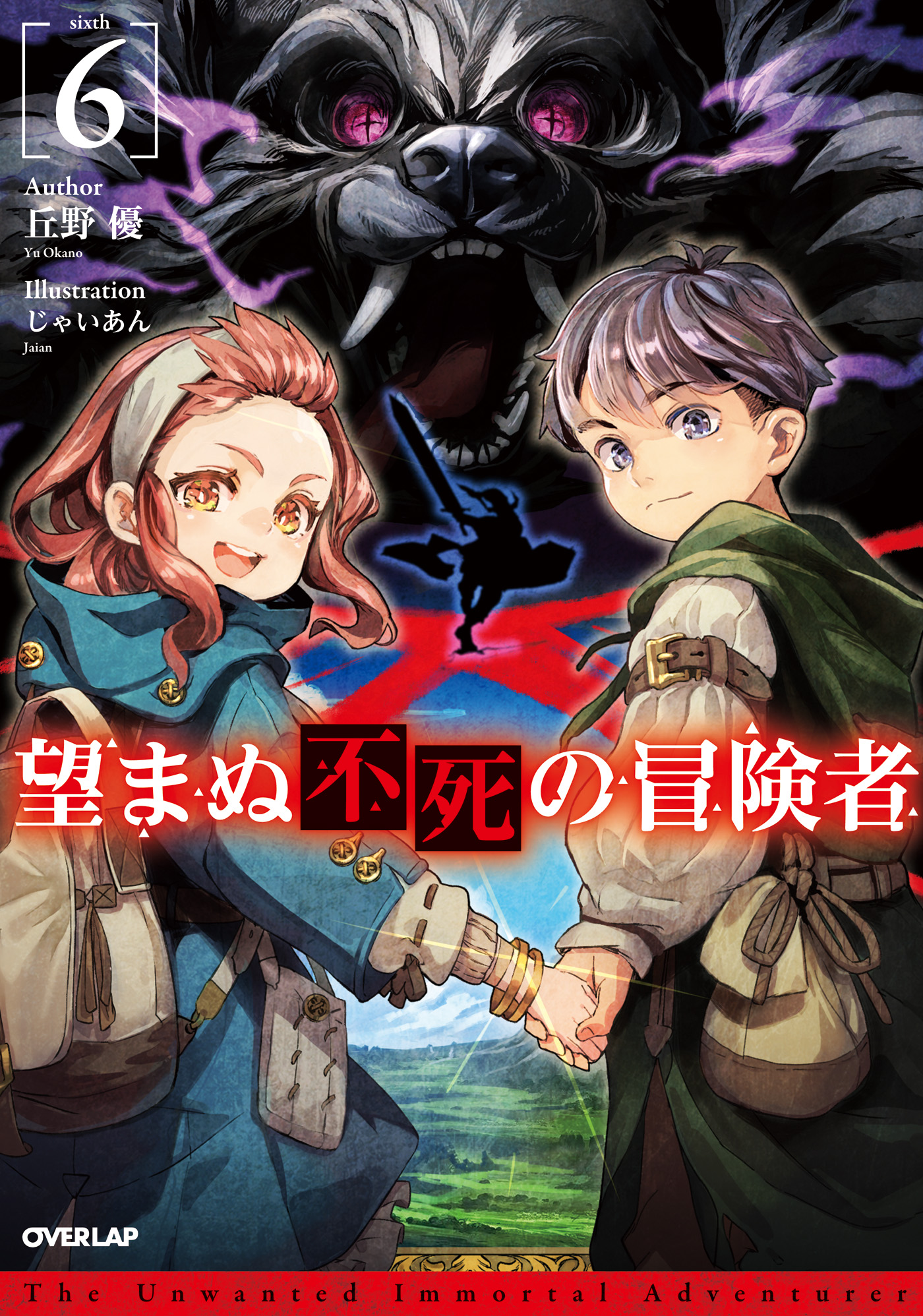 望まぬ不死の冒険者 6 - 丘野優/じゃいあん - 漫画・ラノベ（小説