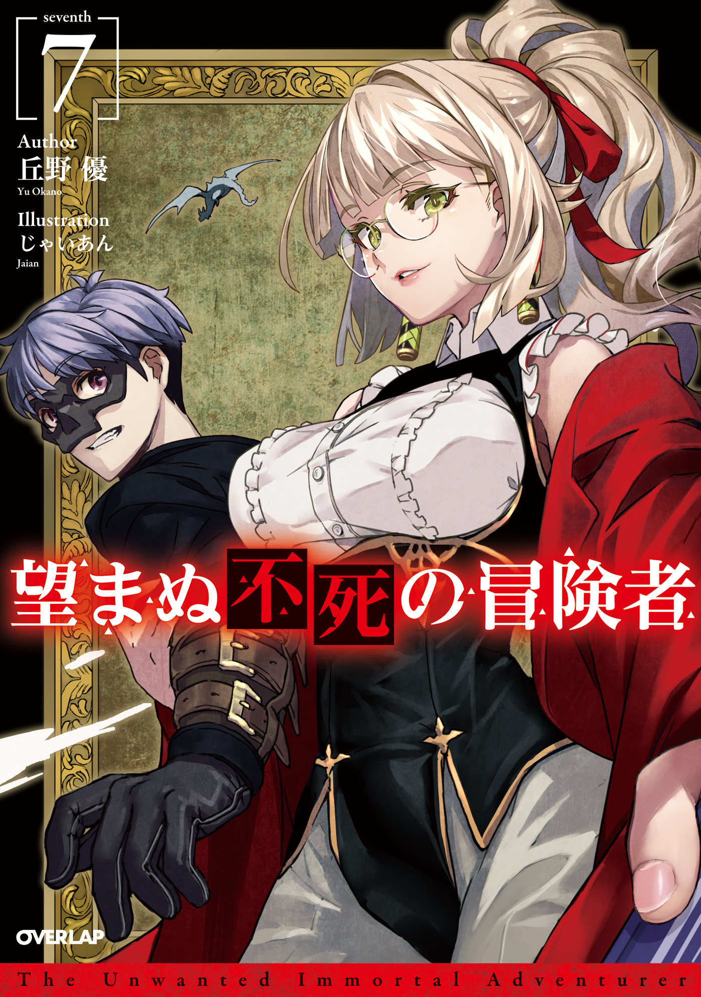 望まぬ不死の冒険者 7 - 丘野優/じゃいあん - ラノベ・無料試し読み 