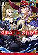 望まぬ不死の冒険者 10