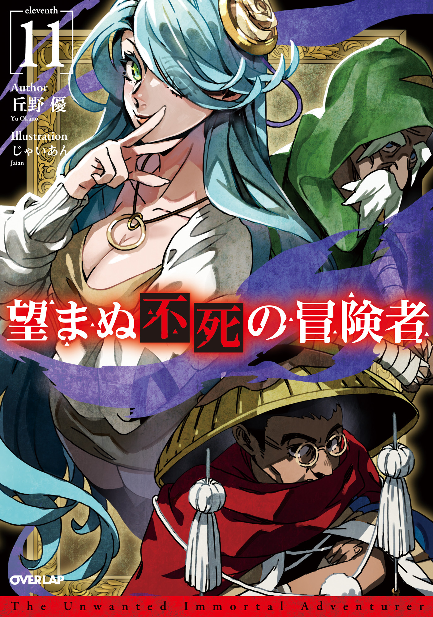 望まぬ不死の冒険者 11 - 丘野優/じゃいあん - ラノベ・無料試し読み 