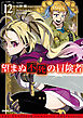 望まぬ不死の冒険者 12