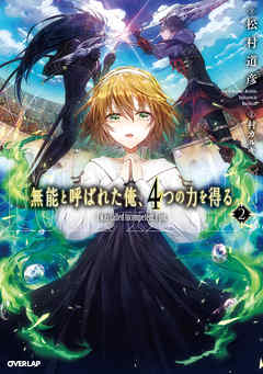 無能と呼ばれた俺、4つの力を得る 2