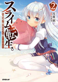 スライム転生。大賢者が養女エルフに抱きしめられてます 2