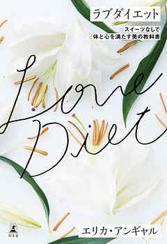ラブダイエット スイーツなしで体と心を満たす美の教科書