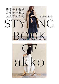 akko3839 styling book 基本の8着で人生が変わる大人着回し術